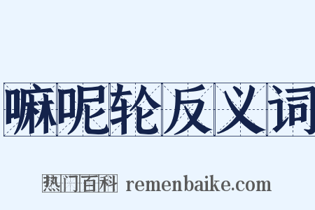 嘛呢轮反义词是什么意思的图片